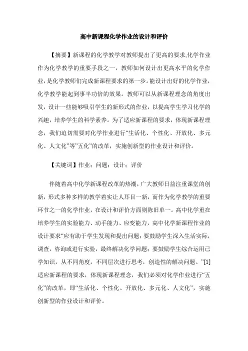 高中新课程化学作业的设计和评价