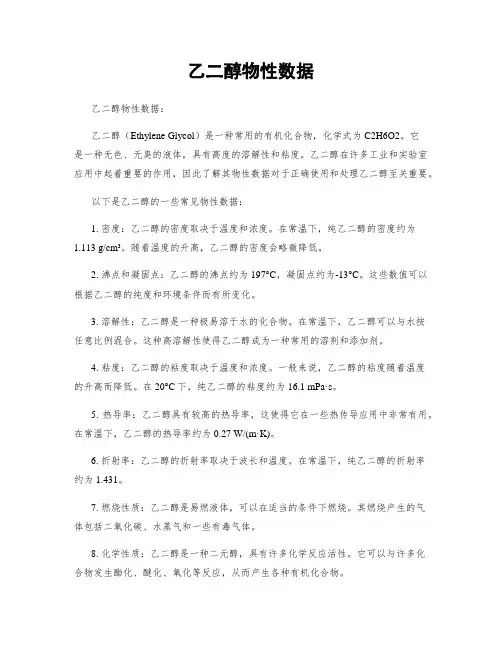 乙二醇物性数据