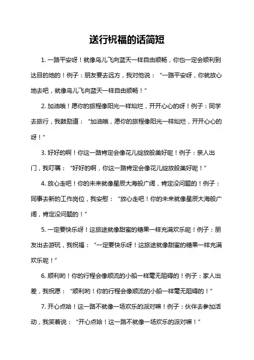 送行祝福的话简短