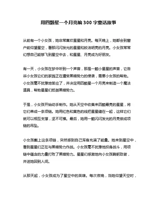 用四颗星一个月亮编300字童话故事