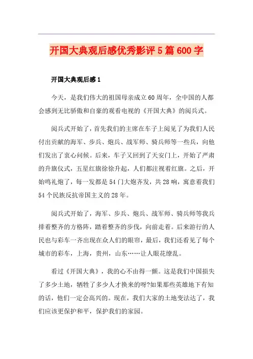 开国大典观后感优秀影评5篇600字