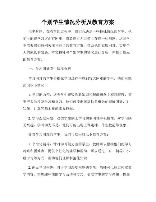 个别学生情况分析及教育方案