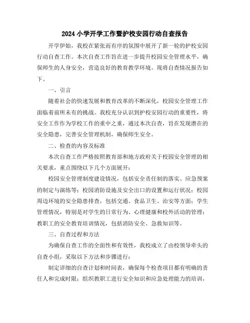 2024小学开学工作暨护校安园行动自查报告