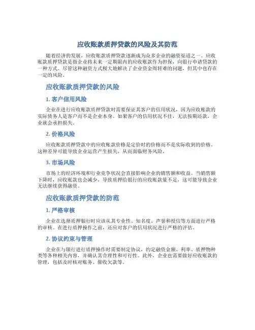 应收账款质押贷款的风险及其防范