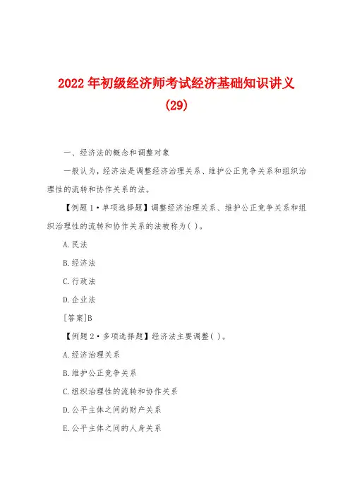 2022年初级经济师考试经济基础知识讲义(29)