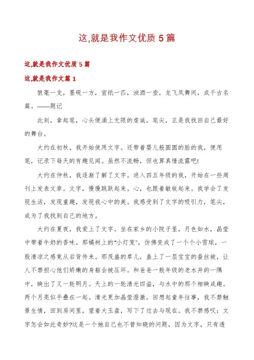 这,就是我作文优质5篇