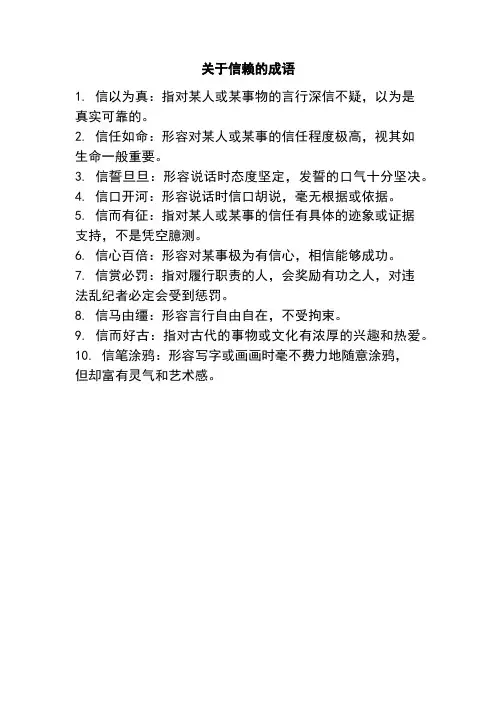 关于信赖的成语