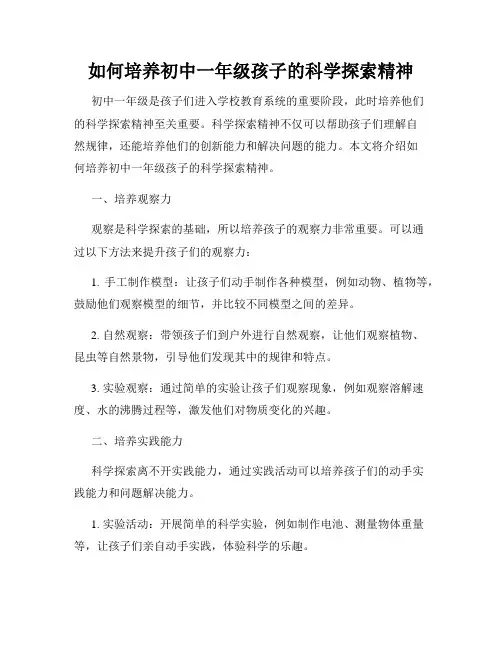 如何培养初中一年级孩子的科学探索精神