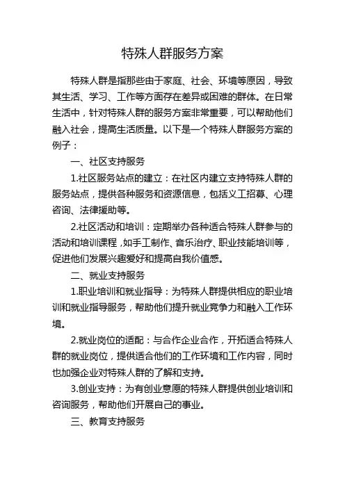 特殊人群服务方案