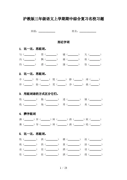 沪教版三年级语文上学期期中综合复习名校习题