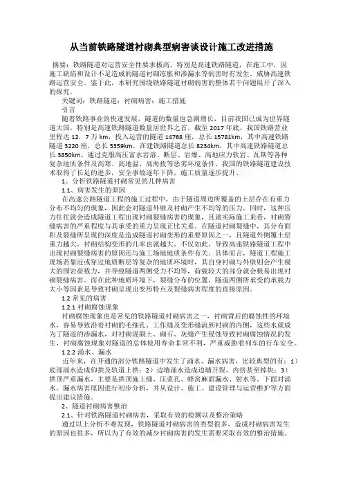 从当前铁路隧道衬砌典型病害谈设计施工改进措施