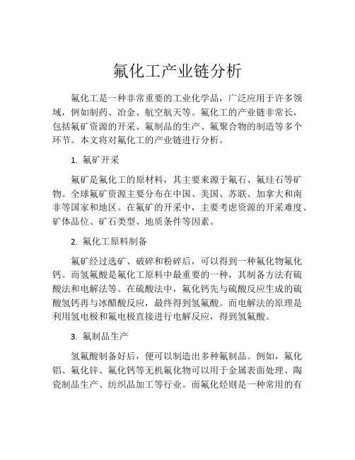 氟化工产业链分析