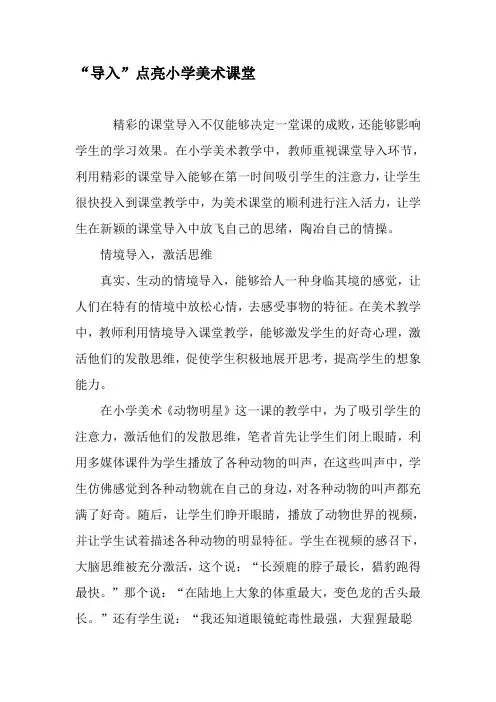 “导入”点亮小学美术课堂-文档资料