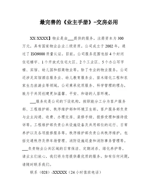 最完善的《业主手册》-交房必用
