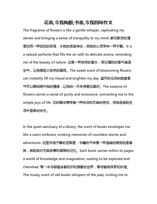 花香,令我陶醉,书香,令我回味作文