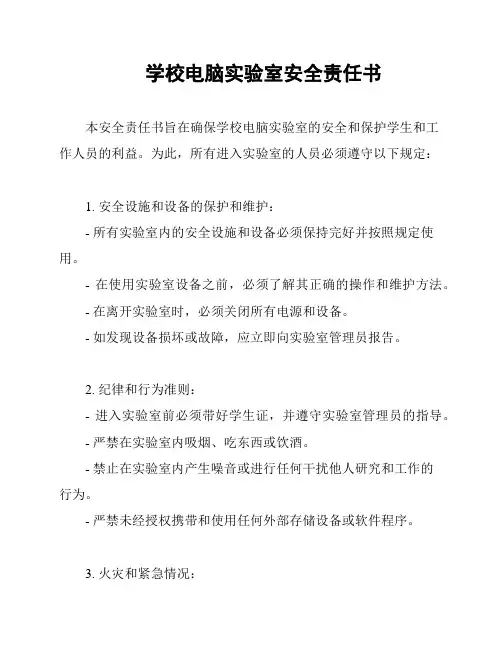 学校电脑实验室安全责任书