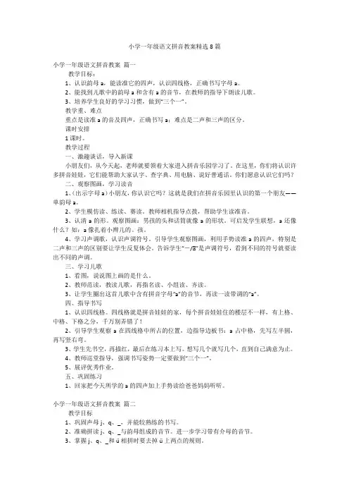 小学一年级语文拼音教案精选8篇