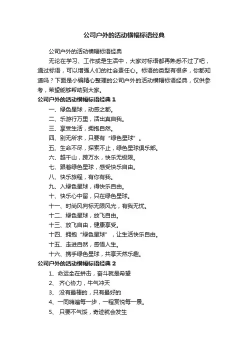 公司户外的活动横幅标语经典