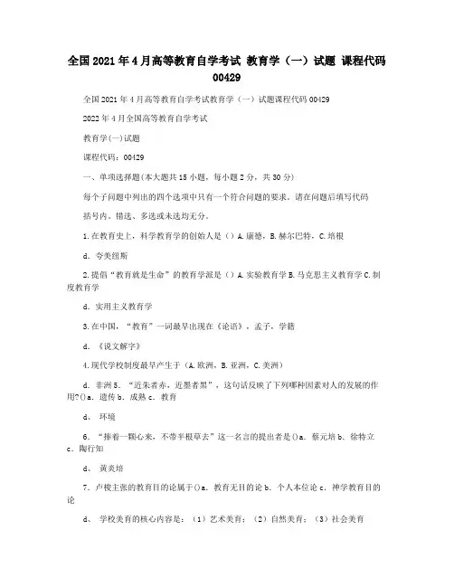 全国2021年4月高等教育自学考试 教育学(一)试题 课程代码00429