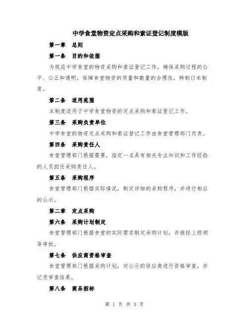 中学食堂物资定点采购和索证登记制度模版