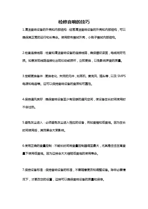 检修音响的技巧