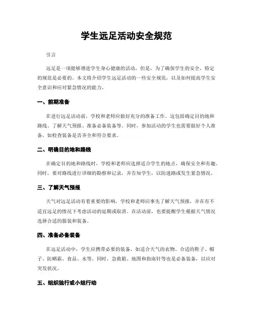 学生远足活动安全规范