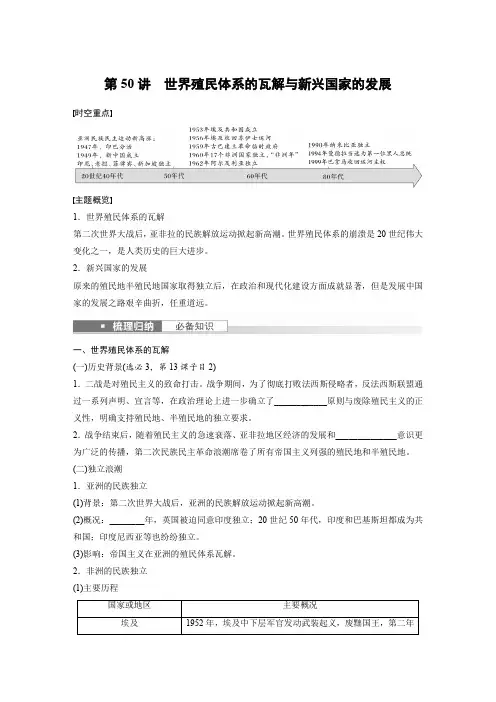 2024年高考历史一轮复习学案第六部分现代世界第18单元第50讲世界殖民体系的瓦解与新兴国家的发展