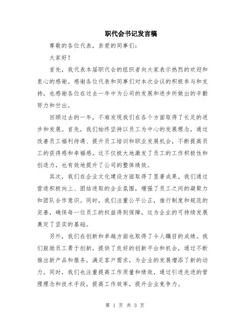 职代会书记发言稿