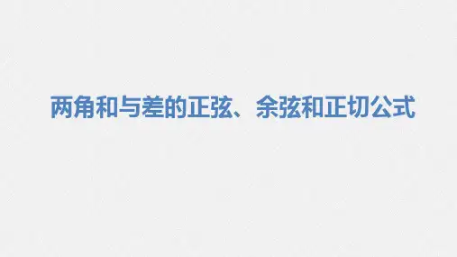 两角和与差的正弦、余弦和正切公式