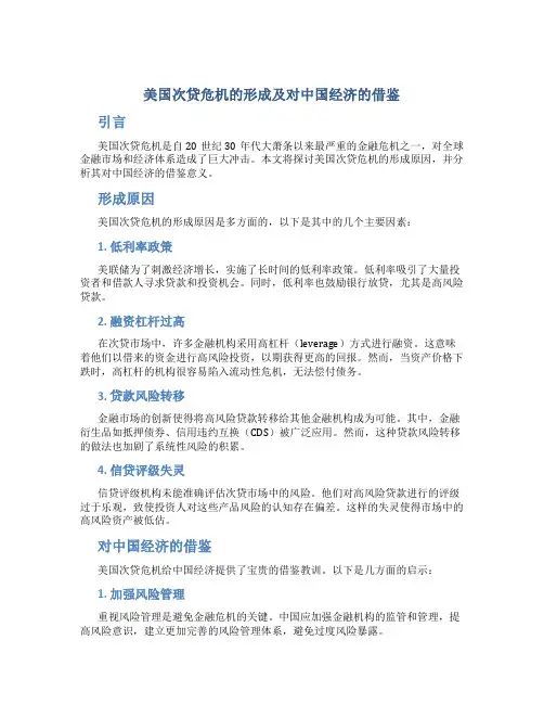 美国次贷危机的形成及对中国经济的借鉴