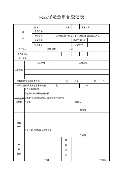 失业保险金申领登记表