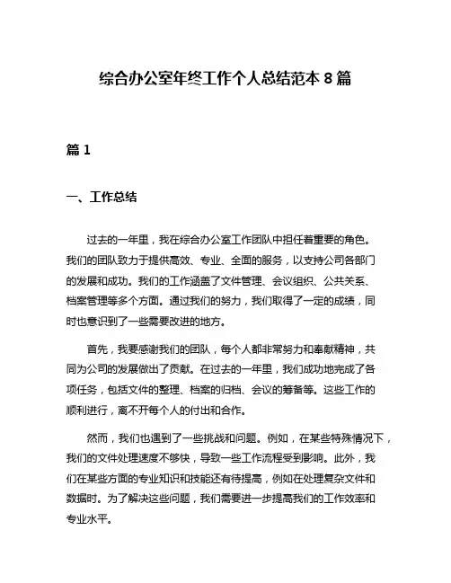 综合办公室年终工作个人总结范本8篇
