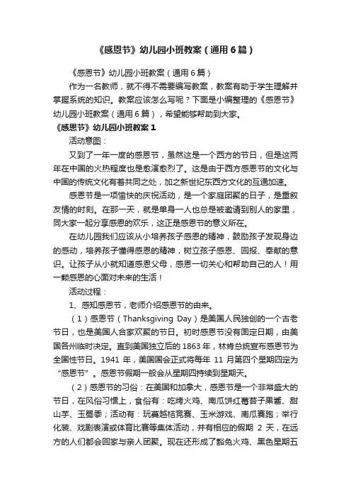 《感恩节》幼儿园小班教案（通用6篇）