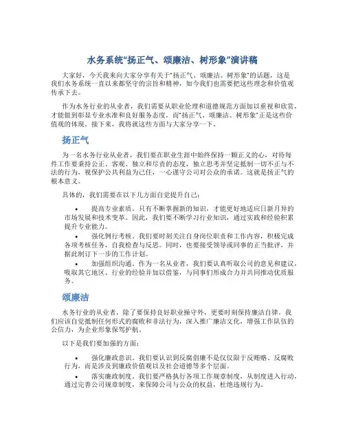 水务系统“扬正气、颂廉洁、树形象”演讲稿