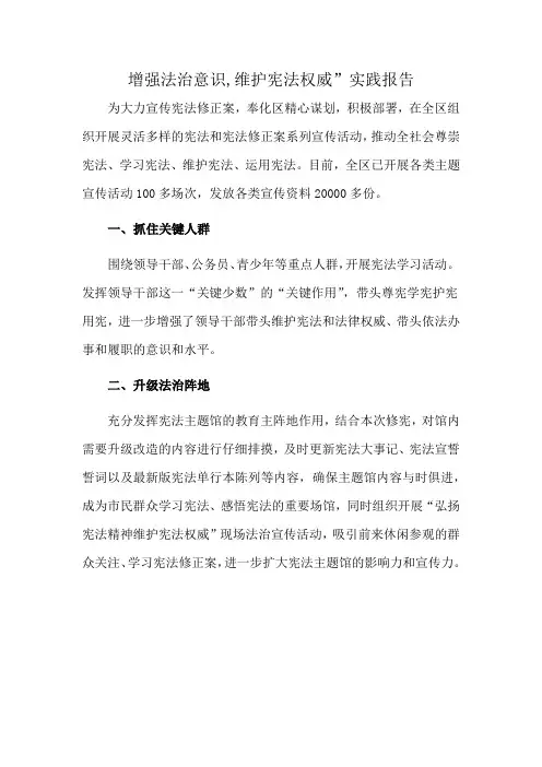 增强法治意识,维护宪法权威”实践报告
