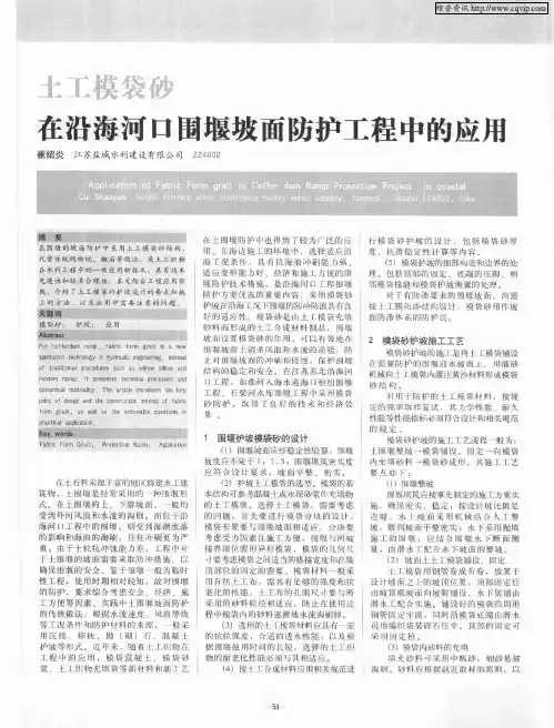土工模袋砂在沿海河口围堰坡面防护工程中的应用
