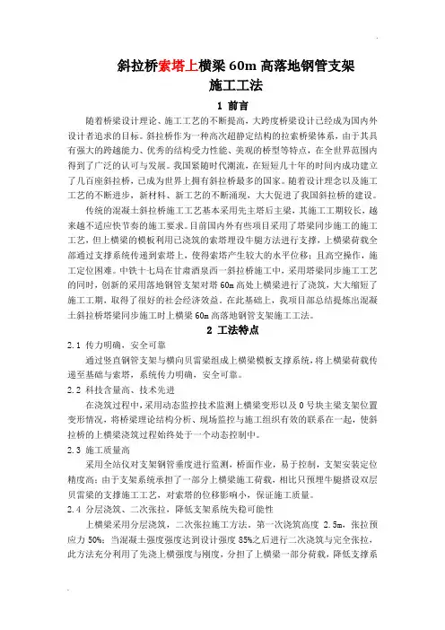 斜拉桥索塔上横梁60m高落地钢管支架施工工法