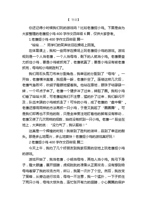 老鹰捉小鸡400字作文四年级6篇