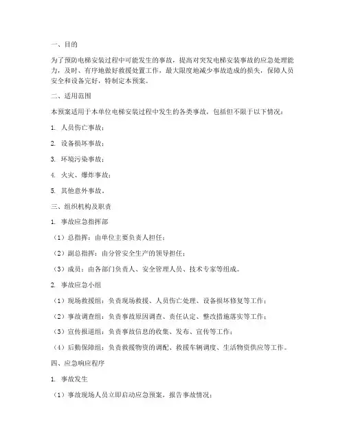 电梯安装事故应急预案范文