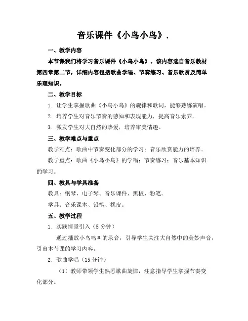 音乐课件《小鸟小鸟》.