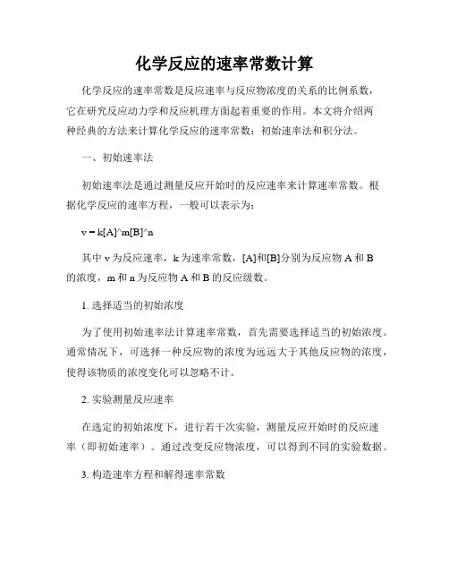 化学反应的速率常数计算