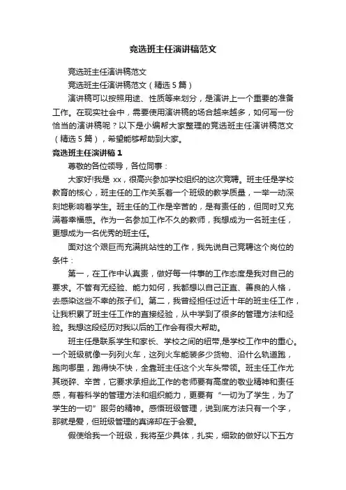 竞选班主任演讲稿范文（精选5篇）