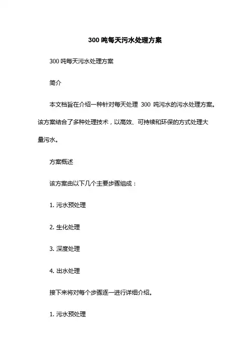 300吨每天污水处理方案