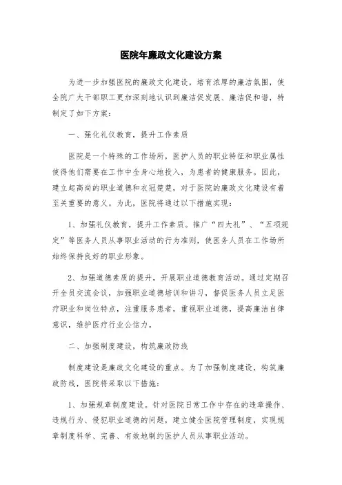 医院年廉政文化建设方案