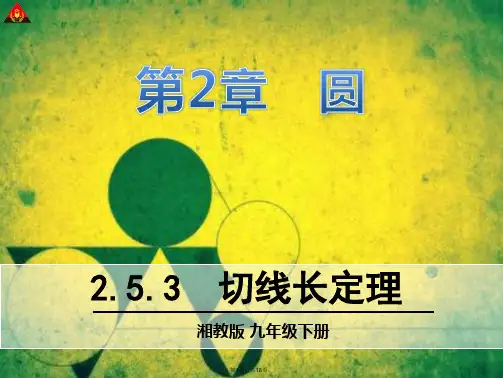 2.5.3-切线长定理