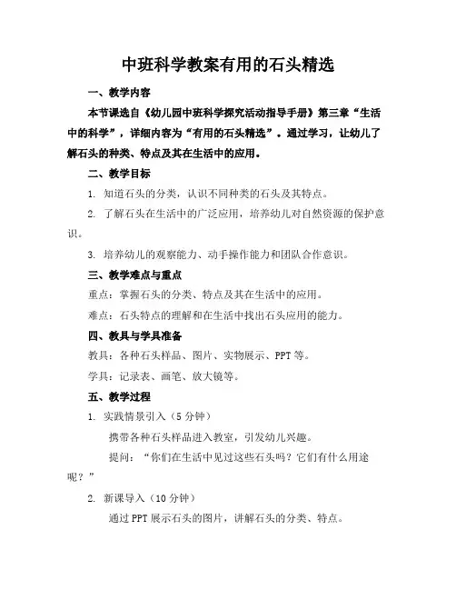 中班科学教案有用的石头精选