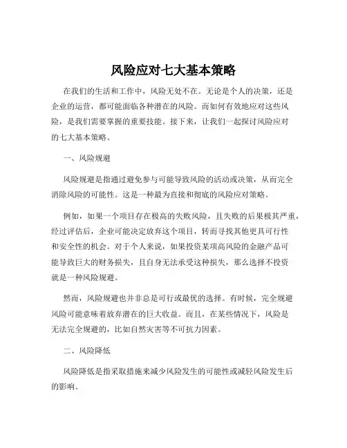 风险应对七大基本策略