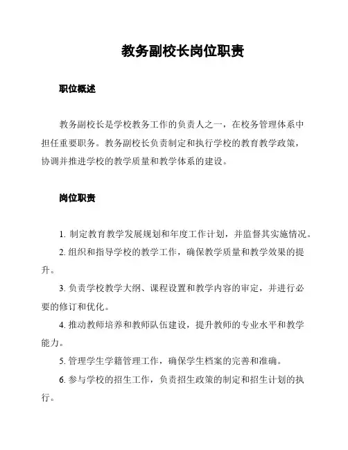 教务副校长岗位职责