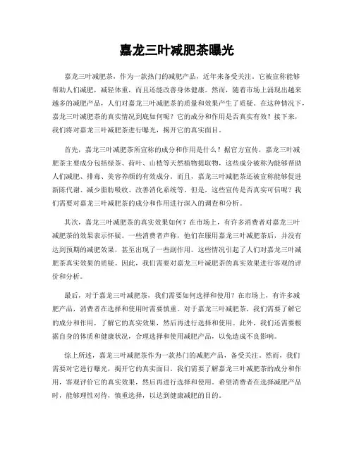 嘉龙三叶减肥茶曝光