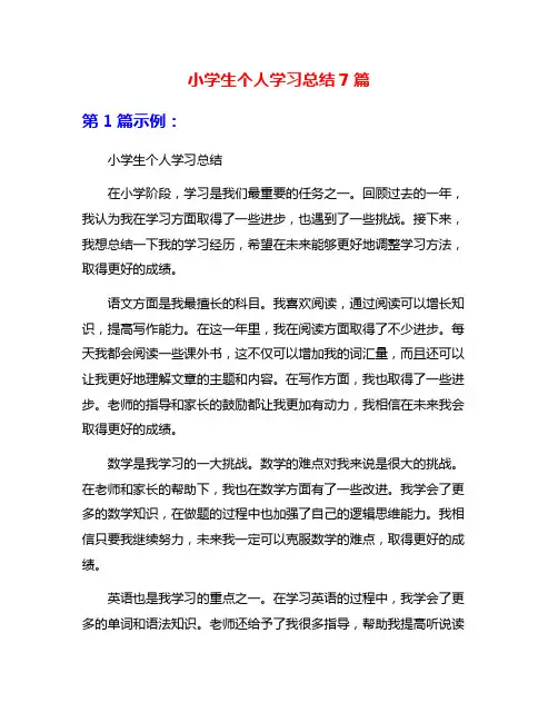 小学生个人学习总结7篇